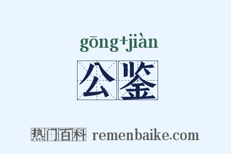 公鉴是什么意思的图片